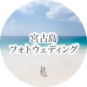 宮古島フォトウェディング