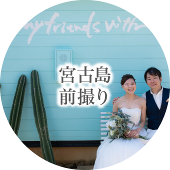 宮古島前撮り
