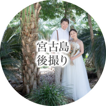 宮古島後撮り