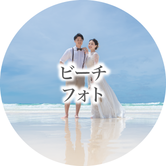 ビーチフォト