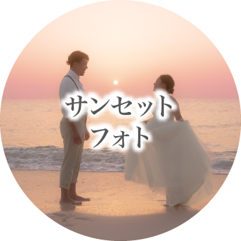 サンセットフォト