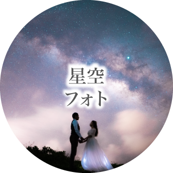 星空フォト