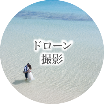 ドローン撮影