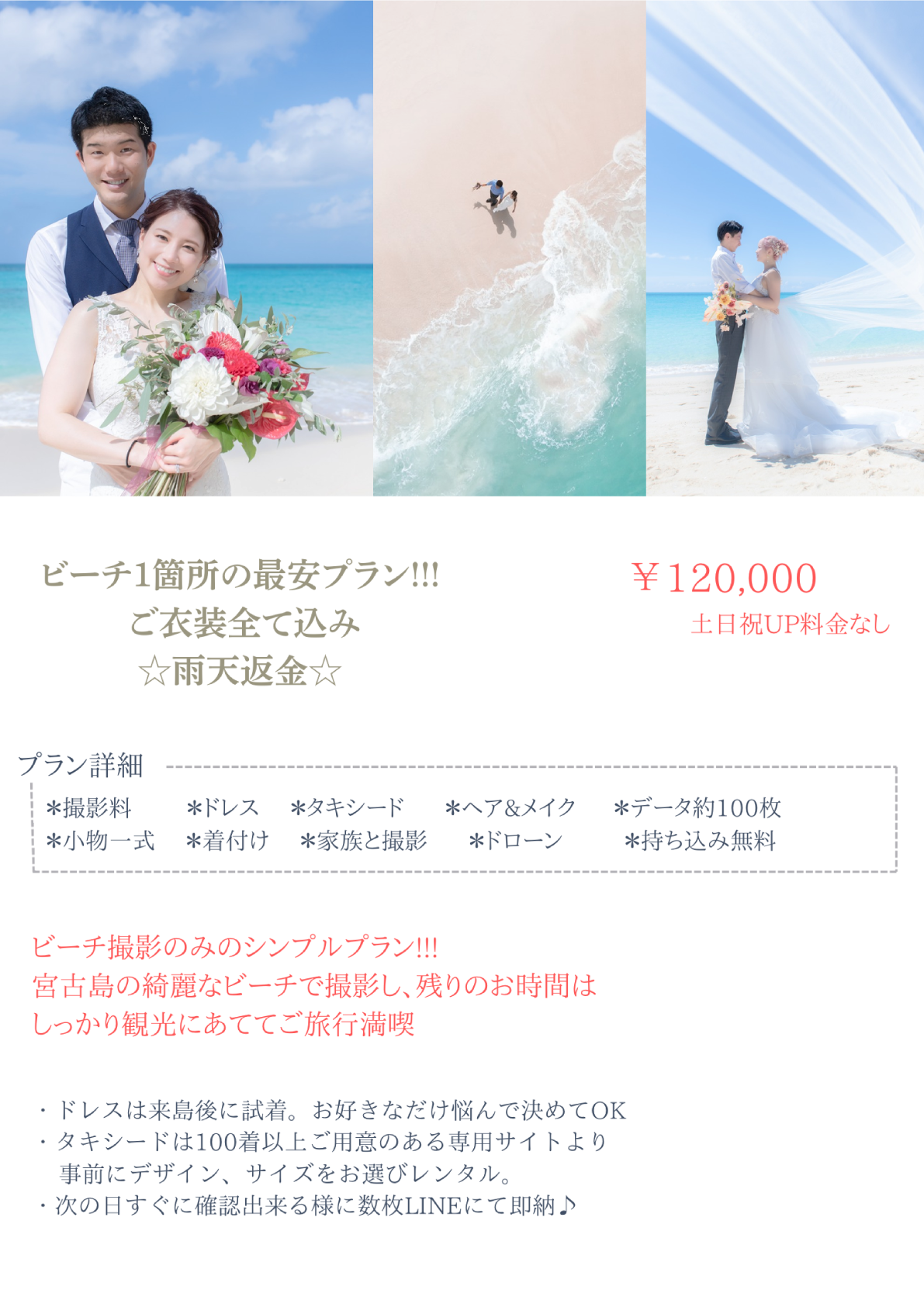 ビーチ1箇所の最安プラン！ご衣装全て込み☆雨天返金☆
